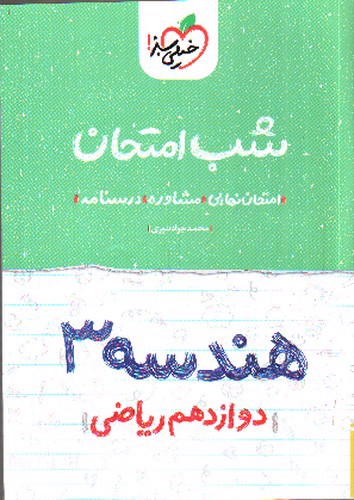 تصویر کتاب خیلی سبز هندسه 3 دوازدهم ریاضی (شب امتحان)