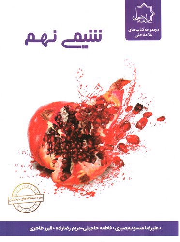 تصویر کتاب علامه حلی شیمی نهم