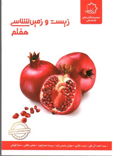 تصویر کتاب علامه حلی زیست و زمین شناسی هفتم