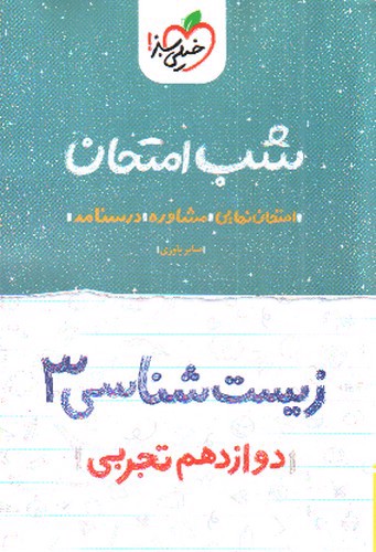 تصویر کتاب خیلی سبز زیست شناسی 3 دوازدهم تجربی (شب امتحان)