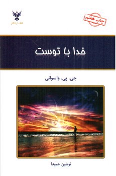 تصویر کتاب خدا با توست