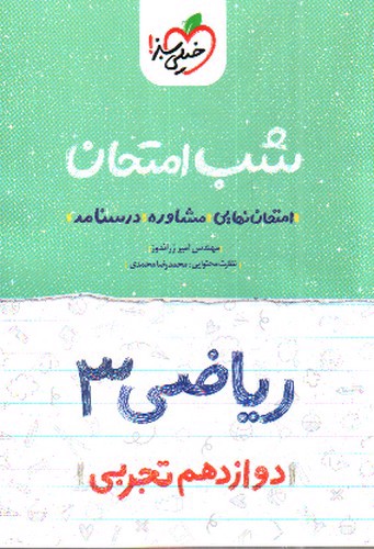 تصویر کتاب خیلی سبز ریاضی 3 دوازدهم تجربی (شب امتحان)