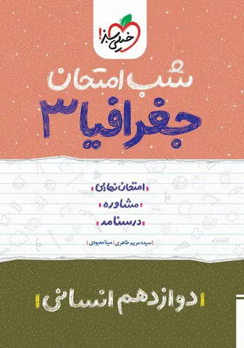 تصویر کتاب خیلی سبز جغرافیا 3 دوازدهم انسانی (شب امتحان)