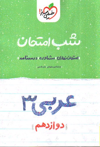 تصویر کتاب خیلی سبز عربی 3 دوازدهم (شب امتحان)