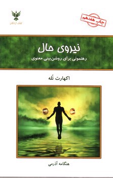 تصویر کتاب نیروی حال