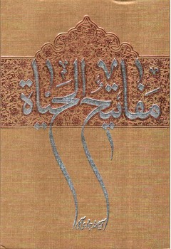 تصویر کتاب مفاتیح الحیاة