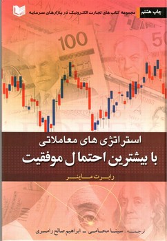تصویر کتاب استراتژی های معاملاتی با بیشترین احتمال موفقیت