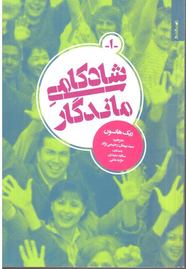 تصویر کتاب شادکامی ماندگار