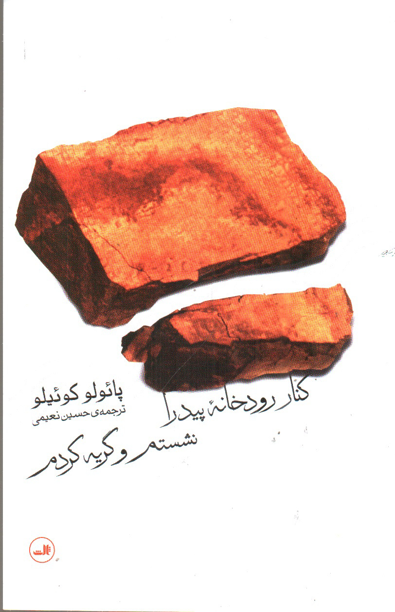 تصویر کتاب کنار رودخانه پیدرا نشستم و گریه کردم