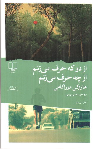 تصویر کتاب از دو که حرف می زنم از چه حرف می زنم