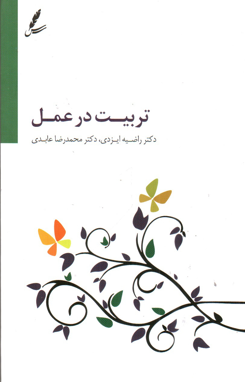 تصویر کتاب تربیت در عمل