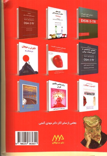 تصویر کتاب آسیب شناسی روانی بر اساس DSM-5-TR (جلد دوم)