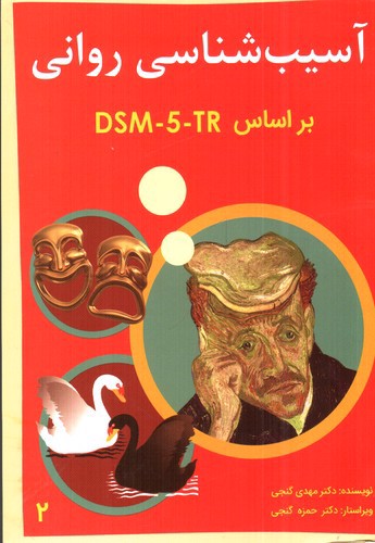 تصویر کتاب آسیب شناسی روانی بر اساس DSM-5-TR (جلد دوم)