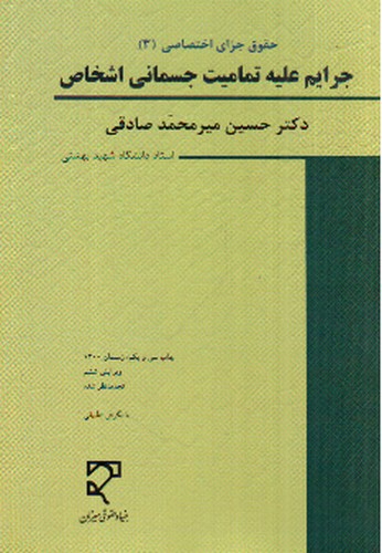 تصویر کتاب جرایم علیه تمامیت جسمانی اشخاص ( حقوق جزای اختصاصی 3)