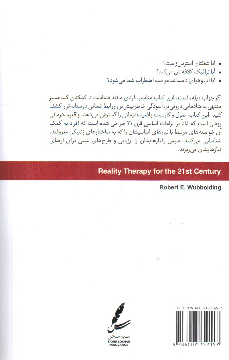 تصویر کتاب واقعیت درمانی برای قرن بیست و یکم