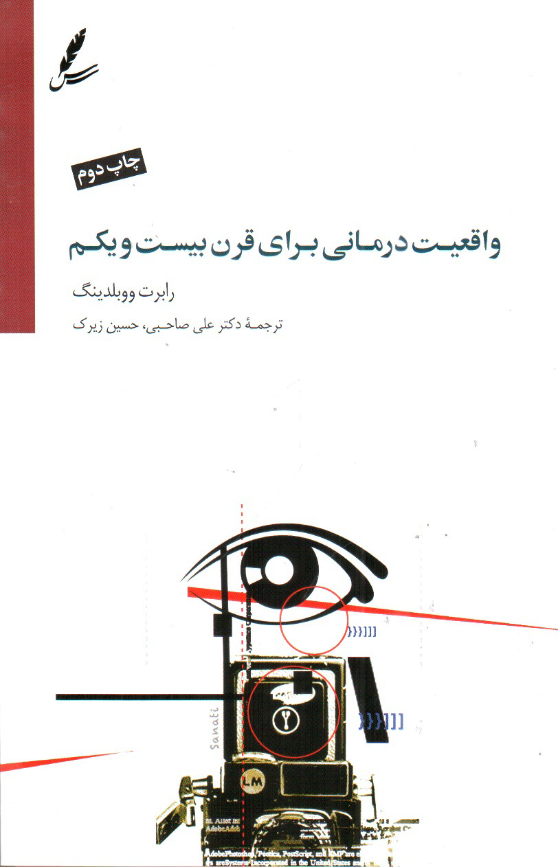 تصویر کتاب واقعیت درمانی برای قرن بیست و یکم