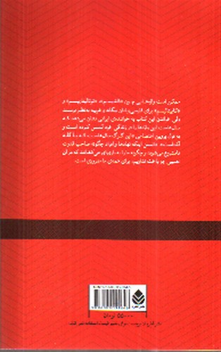 تصویر کتاب جنون قدرت و قدرت نامشروع