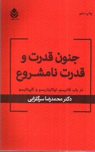 تصویر کتاب جنون قدرت و قدرت نامشروع