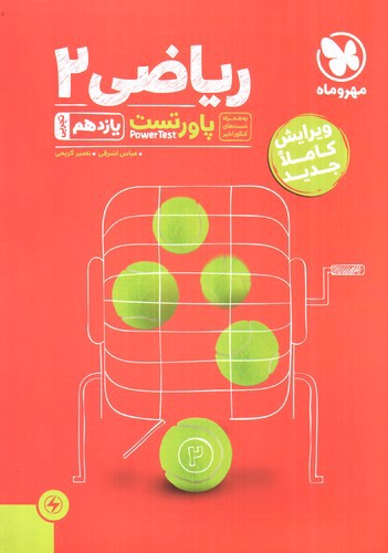 تصویر کتاب مهر و ماه ریاضی 2 یازدهم تجربی (پاور تست)