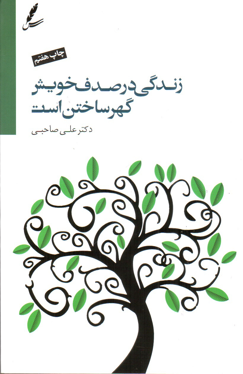 تصویر کتاب زندگی در صدف خویش گهر ساختن است (+CD)