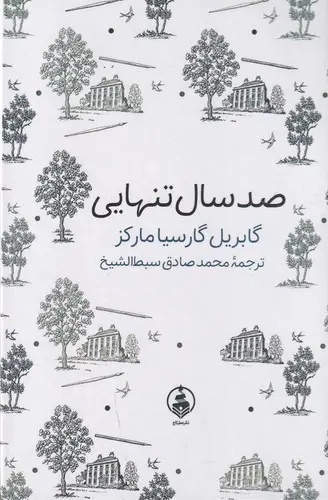 تصویر کتاب صد سال تنهایی