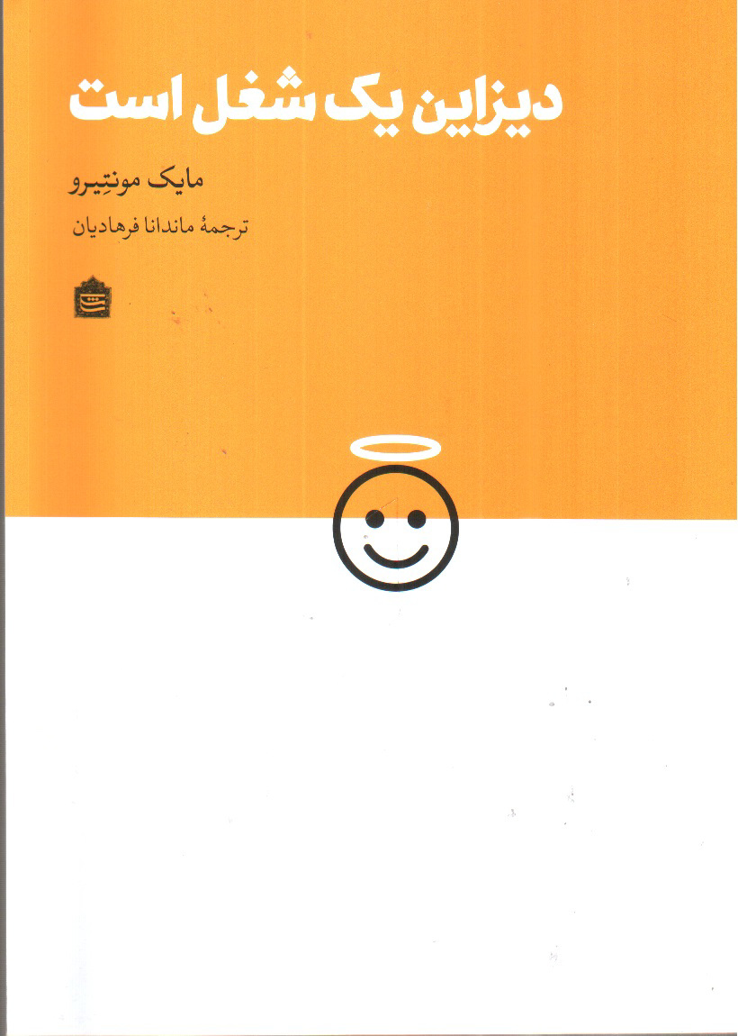 تصویر کتاب دیزاین یک شغل است