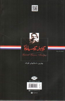 تصویر کتاب بهترین داستان های کوتاه گابریل گارسیا مارکز