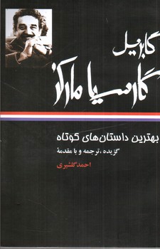 تصویر کتاب بهترین داستان های کوتاه گابریل گارسیا مارکز