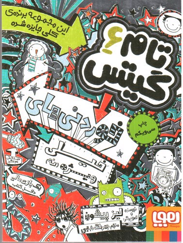 تصویر کتاب تام گیتس 6 (خوراکی های خیلی ویژه) (... نه)