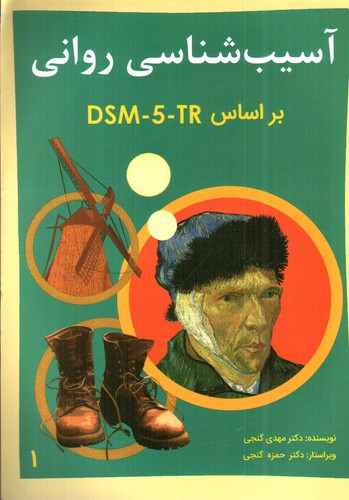 تصویر کتاب آسیب شناسی روانی بر اساس DSM-5-TR ( جلد اول)