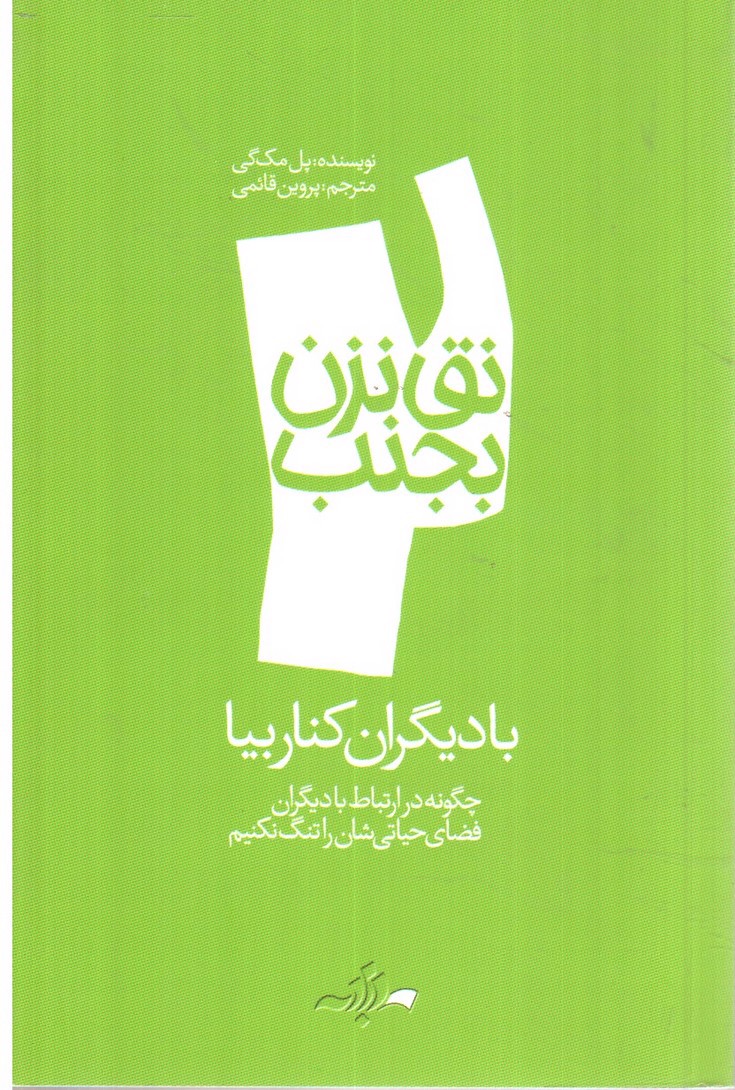 تصویر کتاب نق نزن بجنب 2 (با دیگران کنار بیا)