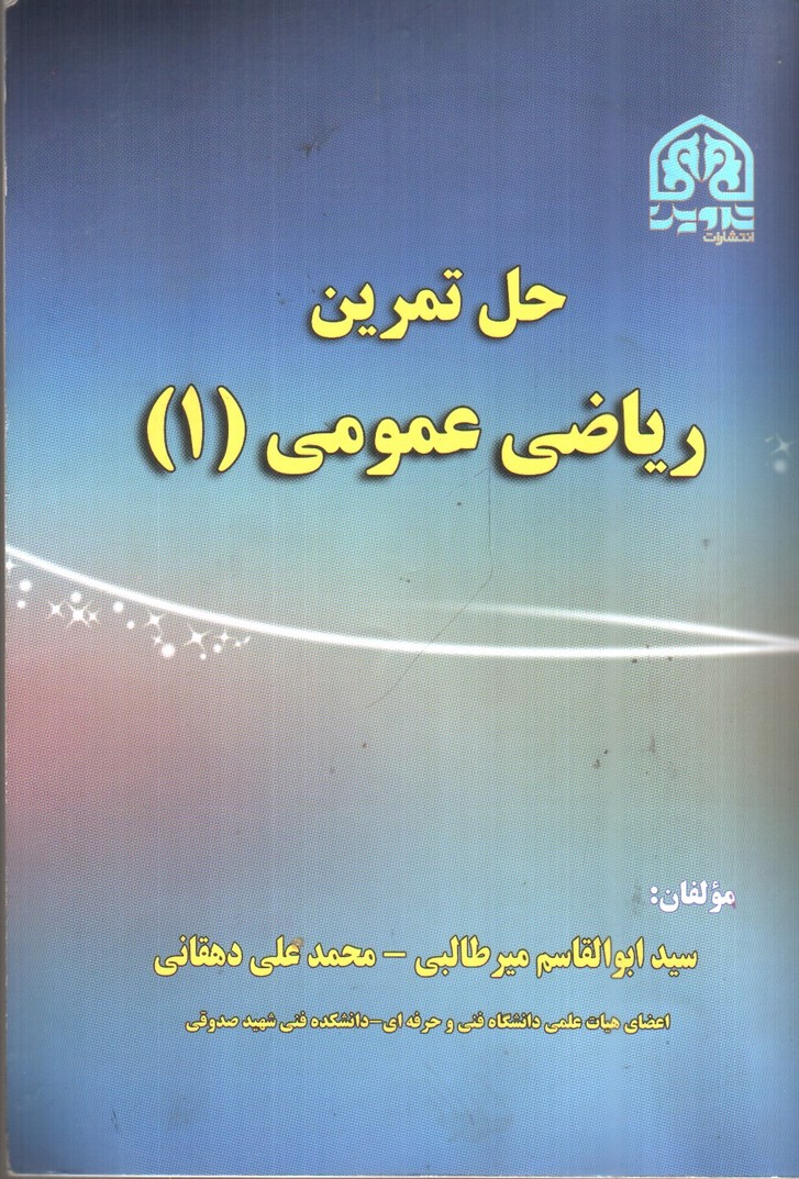 تصویر کتاب حل تمرین ریاضی عمومی 1