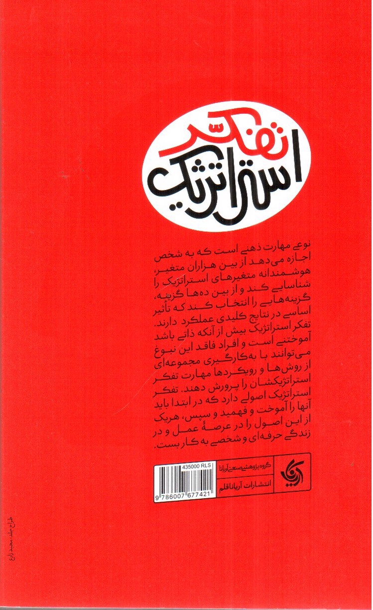 تصویر کتاب ذهن استراتژیست