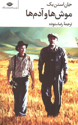 تصویر کتاب موش ها و آدم ها