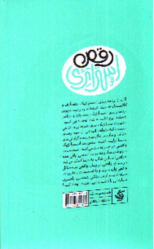 تصویر کتاب هنر رقصیدن با استراتژی (مدیریت استراتژیک پیشرفته)