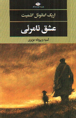 تصویر کتاب عشق نامرئی