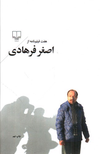 تصویر کتاب هفت فیلم نامه از اصغر فرهادی
