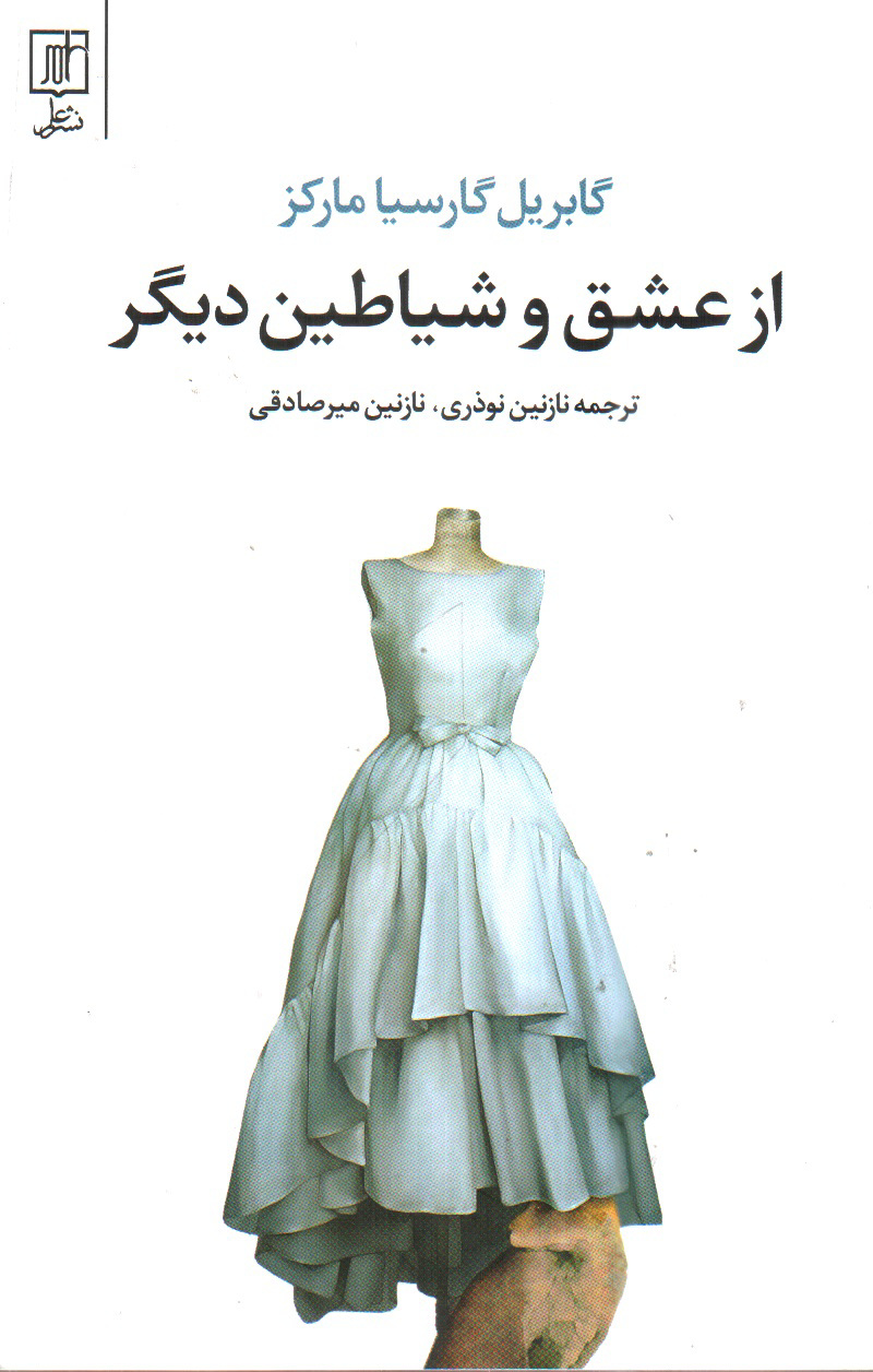 تصویر کتاب از عشق و شیاطین دیگر