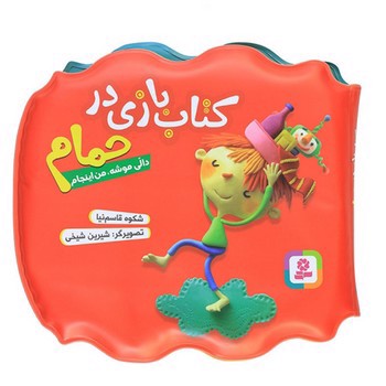 تصویر کتاب کتاب بازی در حمام ( دالی موشه من اینجام)
