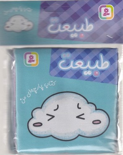 تصویر کتاب کتاب پارچه ای من ( طبیعت)