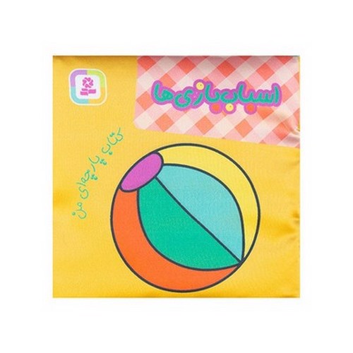 تصویر کتاب کتاب پارچه ای من (اسباب بازی ها)