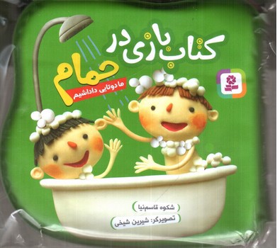 تصویر کتاب کتاب بازی در حمام ( ما دوتایی داداشیم)