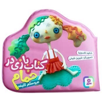 تصویر کتاب کتاب بازی در حمام (عروسکم کثیفه)