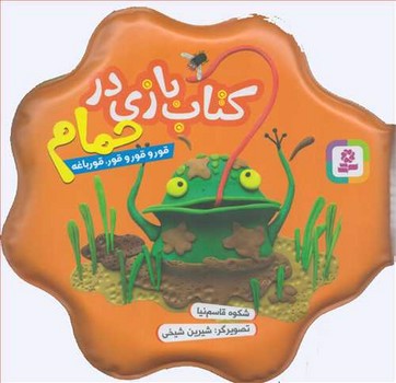 تصویر کتاب کتاب بازی در حمام ( قور و قور و قور قورباغه)