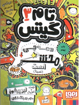 تصویر کتاب تام گیتس 3 (همه چی باحال است)