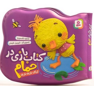 تصویر کتاب کتاب بازی در حمام ( اردک نازی نازی)