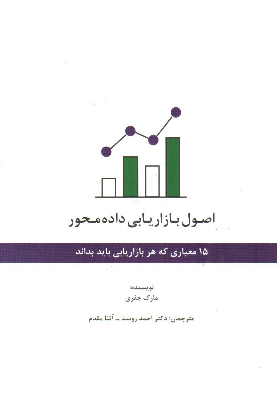 تصویر کتاب اصول بازاریابی داده محور