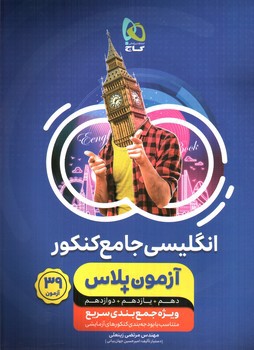 تصویر کتاب گاج آزمون پلاس زبان انگلیسی جامع کنکور