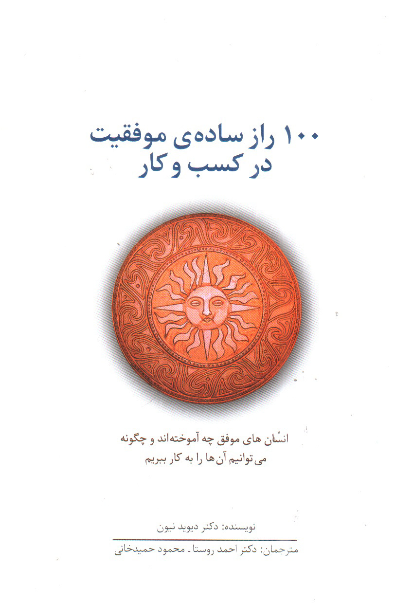 تصویر کتاب 100 راز ساده ی موفقیت در کسب و کار