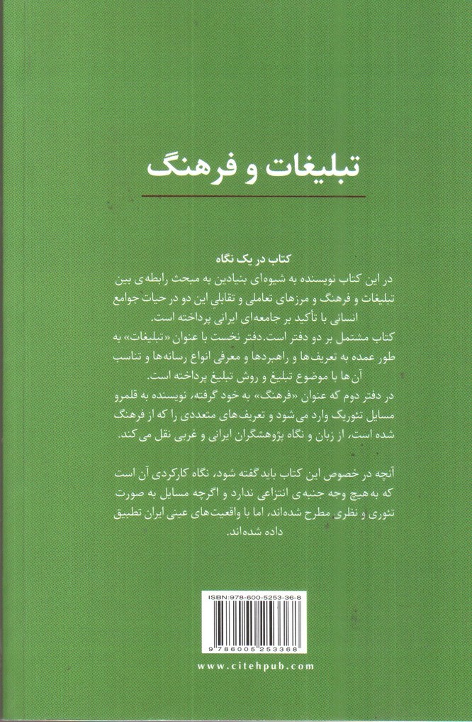 تصویر کتاب تبلیغات و فرهنگ